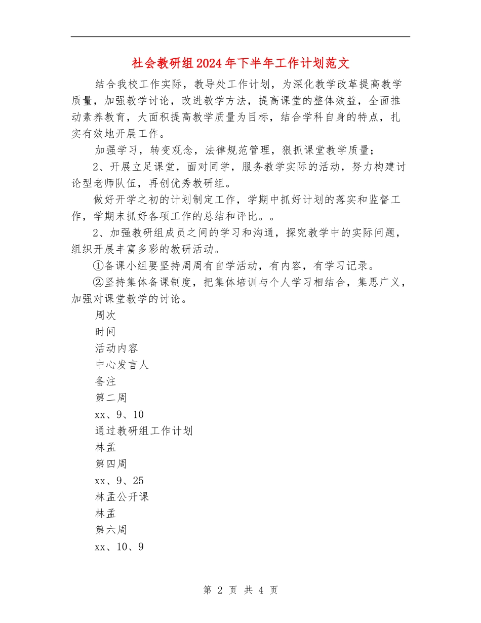 社会教研组2024年下半年工作计划范文_第2页