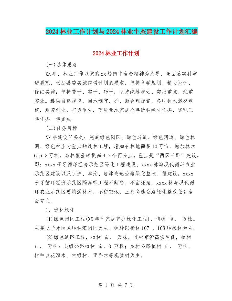 2024林业工作计划与2024林业生态建设工作计划汇编_第1页