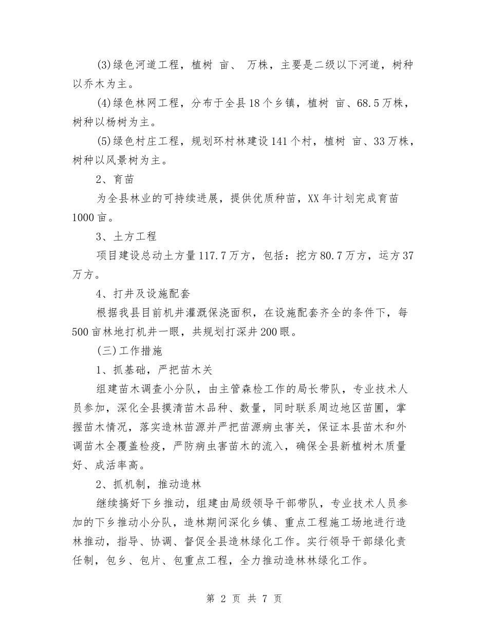 2024林业工作计划与2024林业生态建设工作计划汇编_第2页