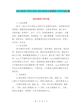 2024林业工作计划与2024林业生态建设工作计划汇编