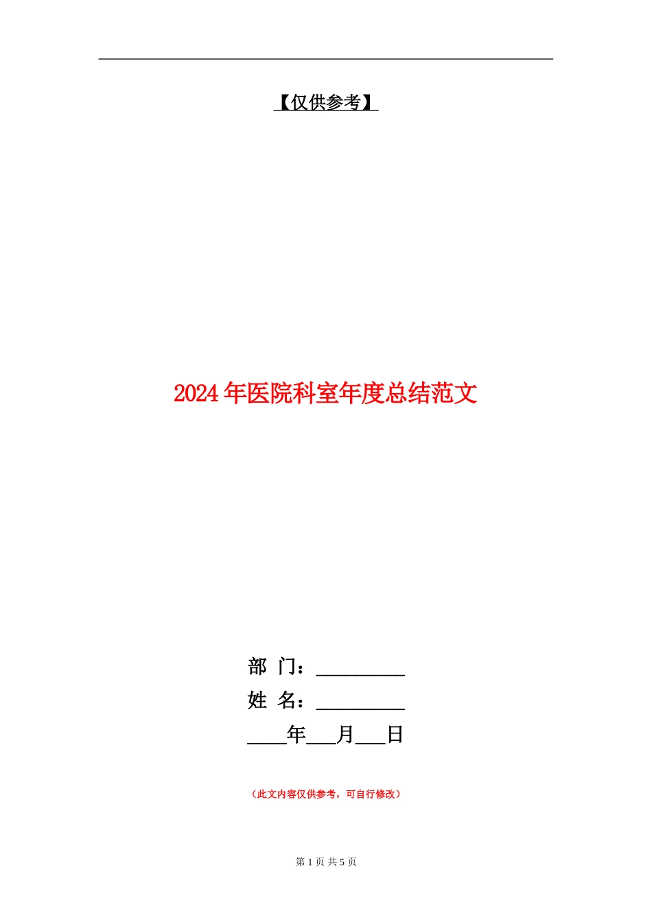 2024年医院科室年度总结范文_第1页