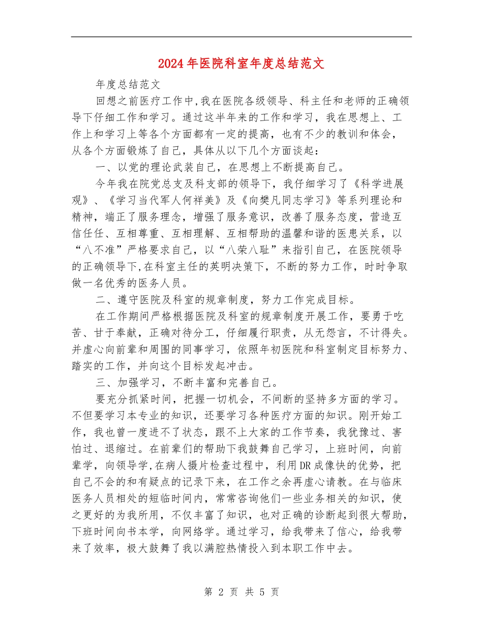 2024年医院科室年度总结范文_第2页