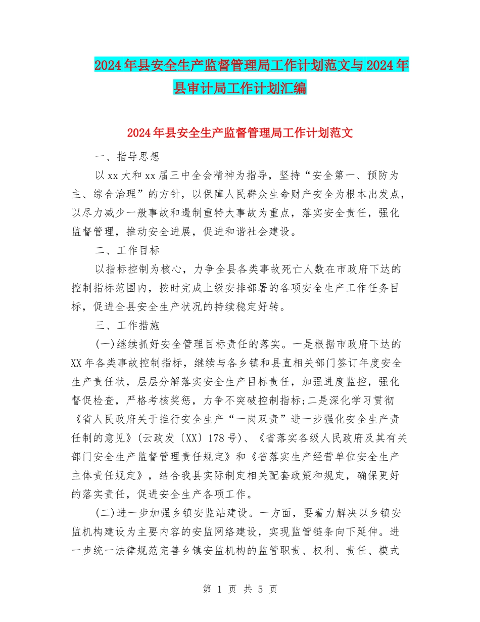 2024年县安全生产监督管理局工作计划范文与2024年县审计局工作计划汇编_第1页