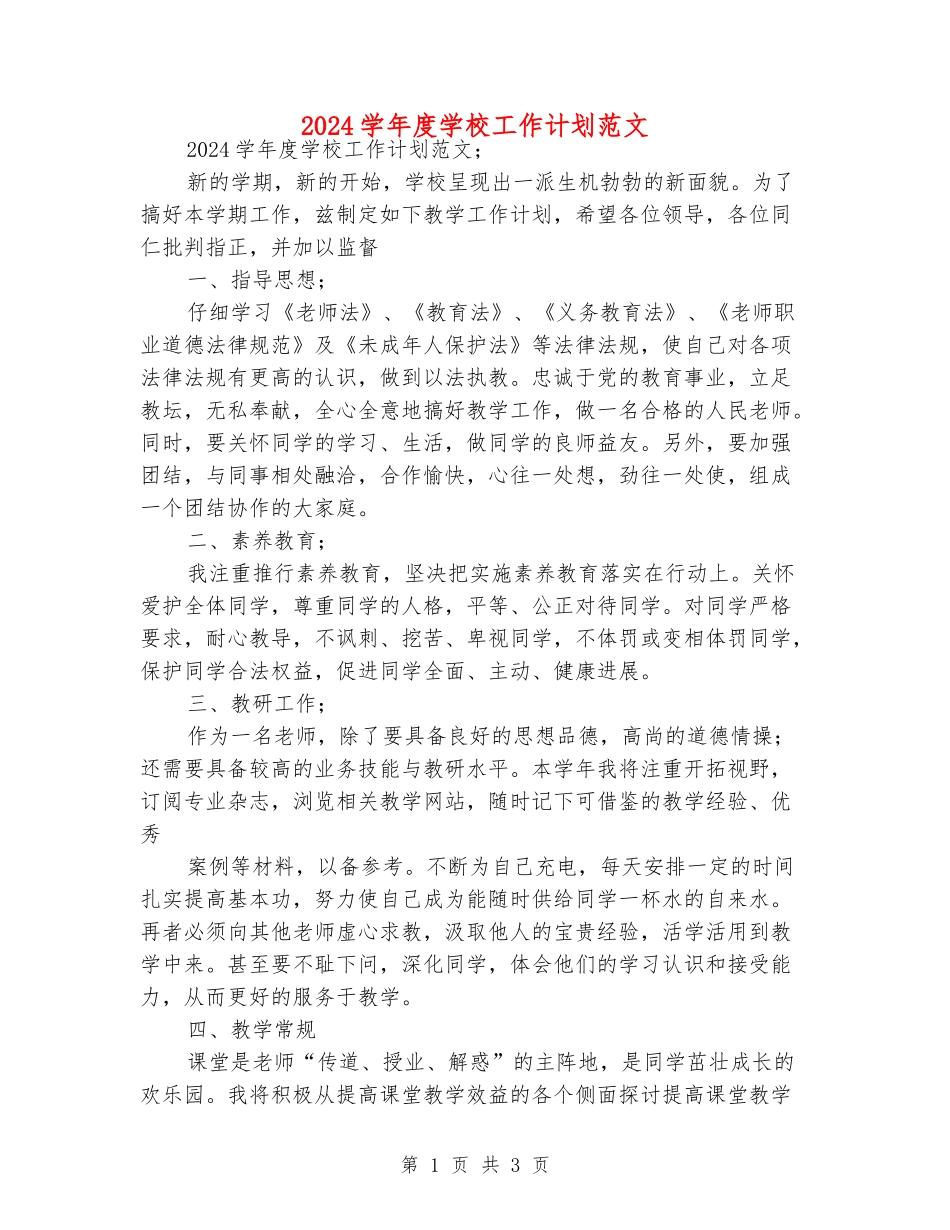 2018学年度学校工作计划范文_第1页