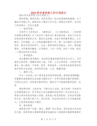 2018学年度学校工作计划范文