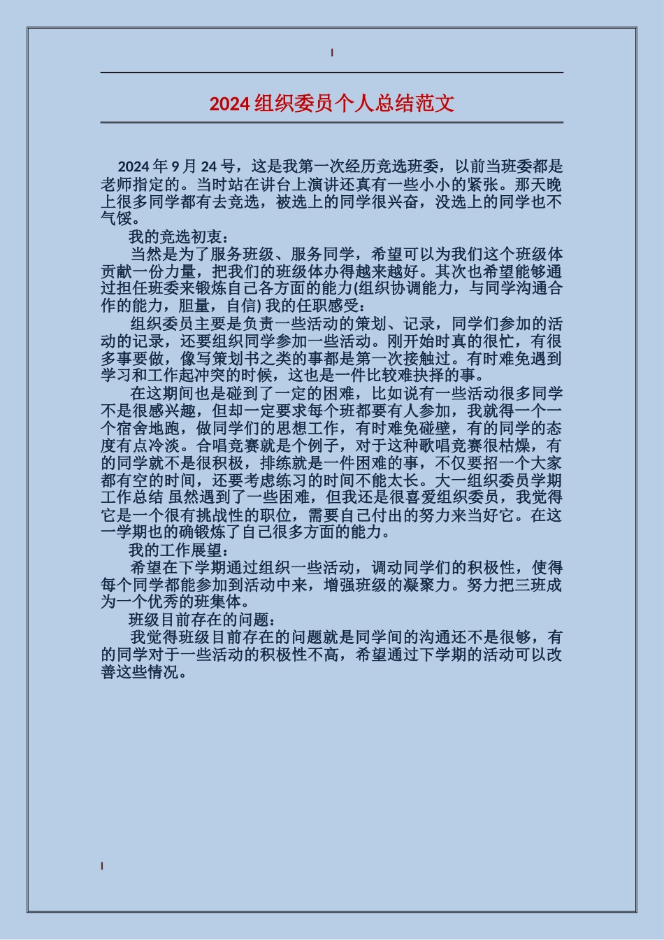 2024组织委员个人总结范文_第1页