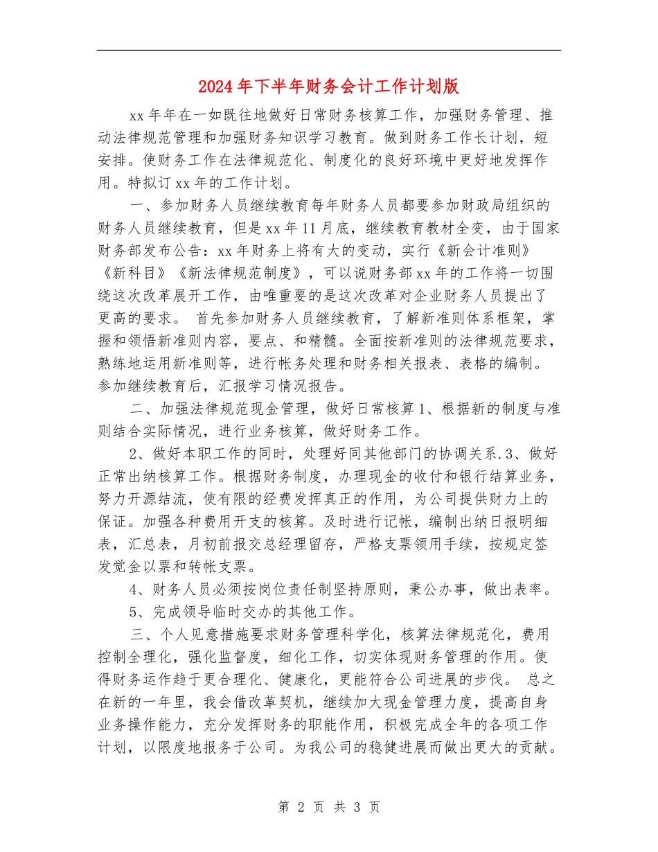 2024年下半年财务会计工作计划版_第2页