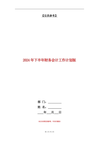 2024年下半年财务会计工作计划版