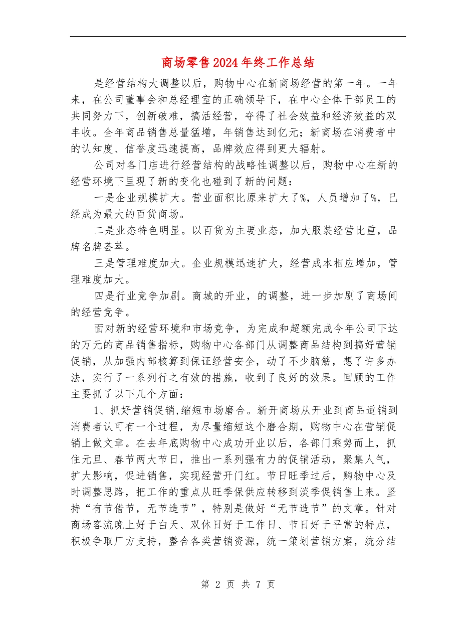 商场零售2024年终工作总结_第2页
