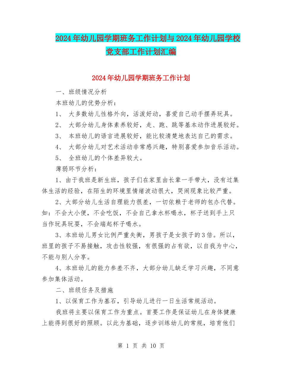 2024年幼儿园学期班务工作计划与2024年幼儿园学校党支部工作计划汇编_第1页
