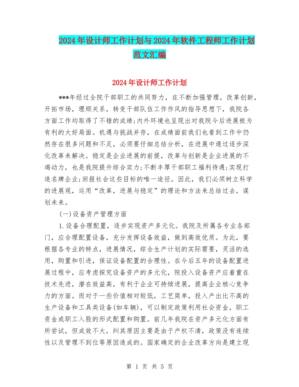 2024年设计师工作计划与2024年软件工程师工作计划范文汇编_第1页
