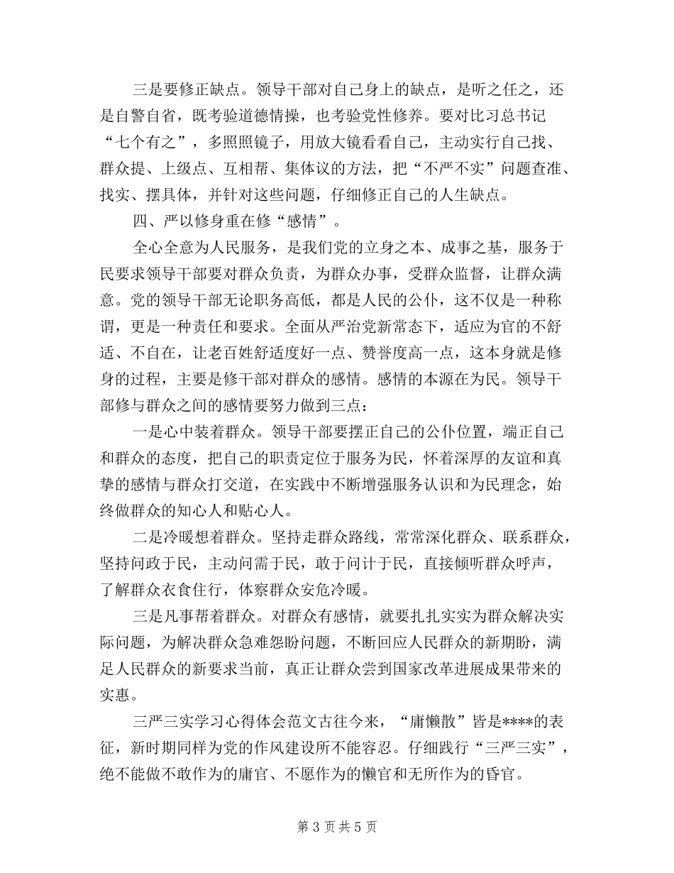 2024年11月三严三实学习心得体会：提高自身修养_第3页