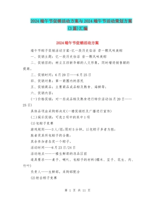 2024端午节促销活动方案与2024端午节活动策划方案汇编
