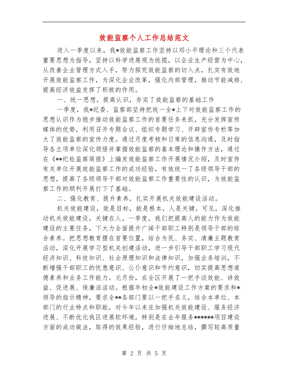 效能监察个人工作总结范文_第2页