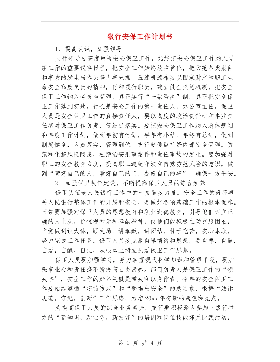 银行安保工作计划书_第2页