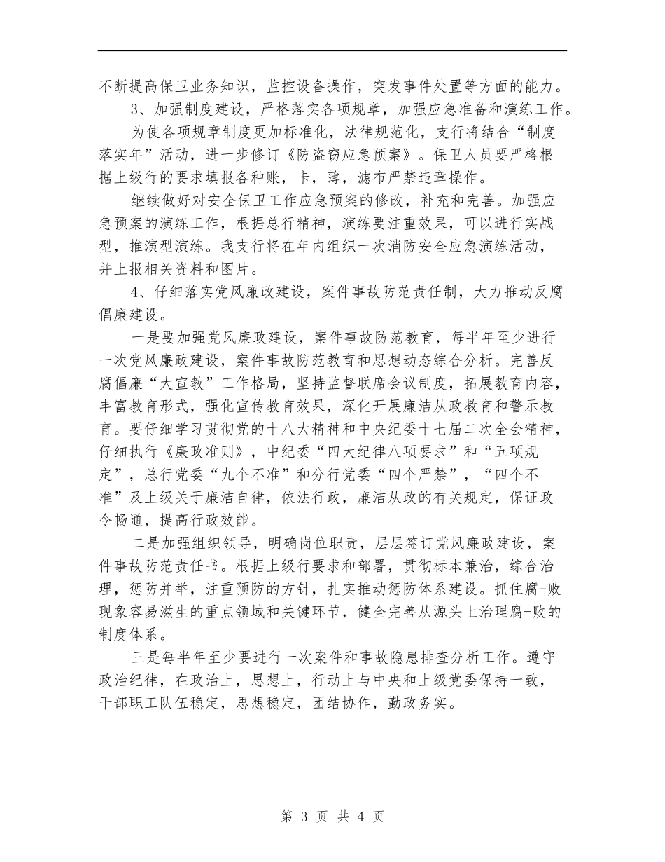 银行安保工作计划书_第3页