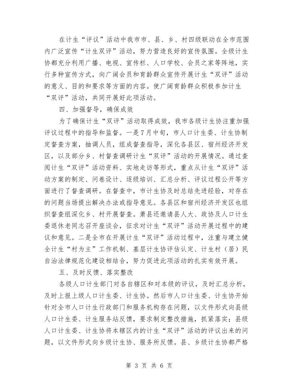 2024年计划生育双评活动总结与2024年计划生育宣传教育工作总结汇编_第3页