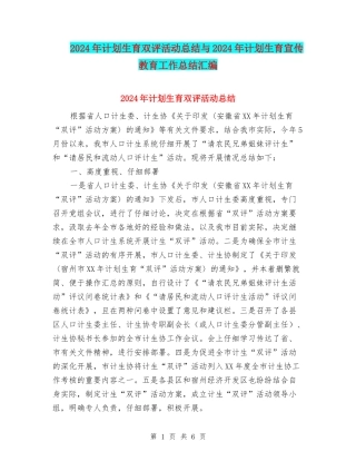 2024年计划生育双评活动总结与2024年计划生育宣传教育工作总结汇编