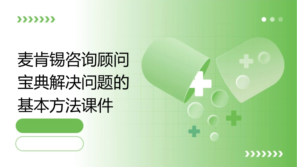 麦肯锡咨询顾问宝典解决问题的基本方法课件_第1页