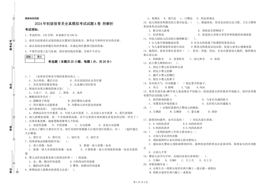 2024年初级保育员全真模拟考试试题A卷-附解析_第1页
