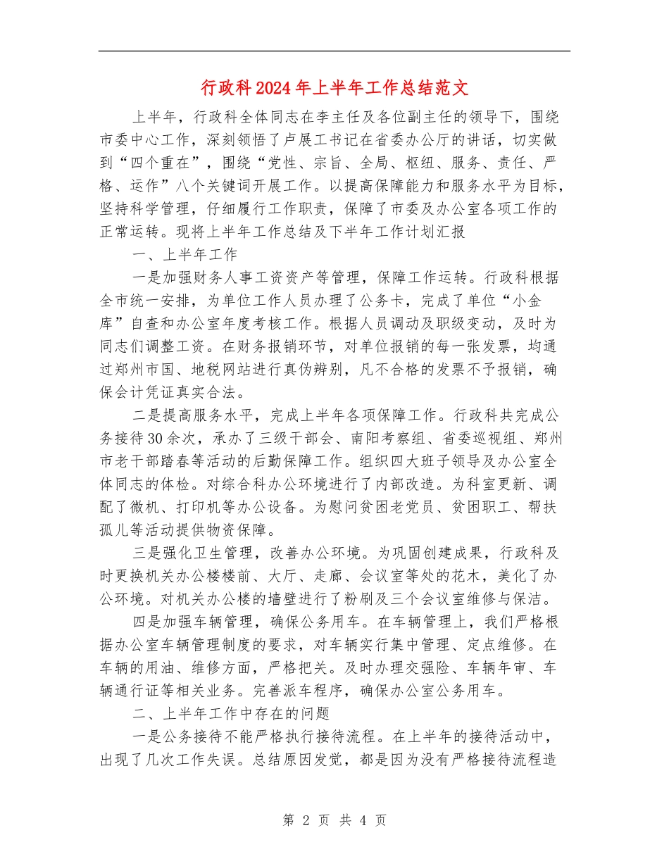 行政科2024年上半年工作总结范文_第2页