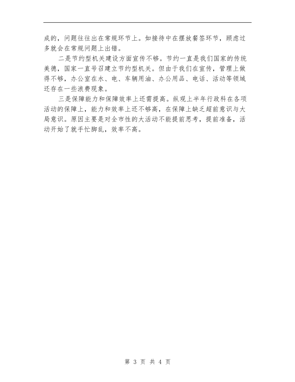 行政科2024年上半年工作总结范文_第3页