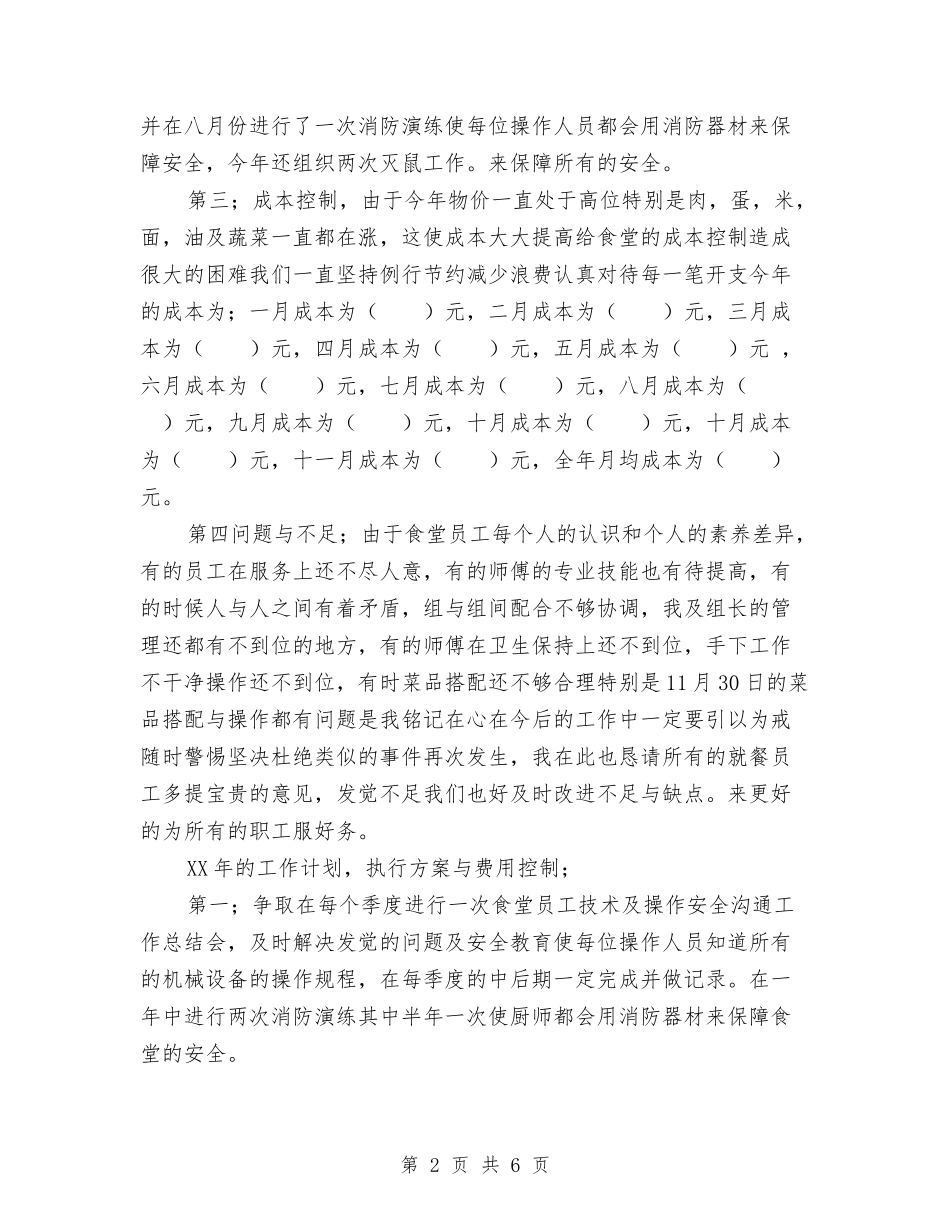 2024年年食堂工作总结和年工作计划范文与2024年幼儿保教工作计划汇编_第2页