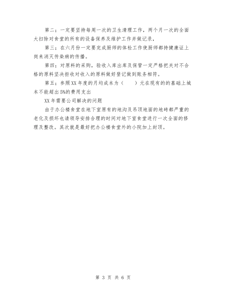 2024年年食堂工作总结和年工作计划范文与2024年幼儿保教工作计划汇编_第3页