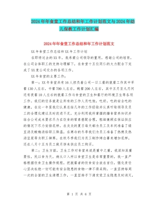 2024年年食堂工作总结和年工作计划范文与2024年幼儿保教工作计划汇编