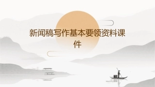 新闻稿写作基本要领资料课件