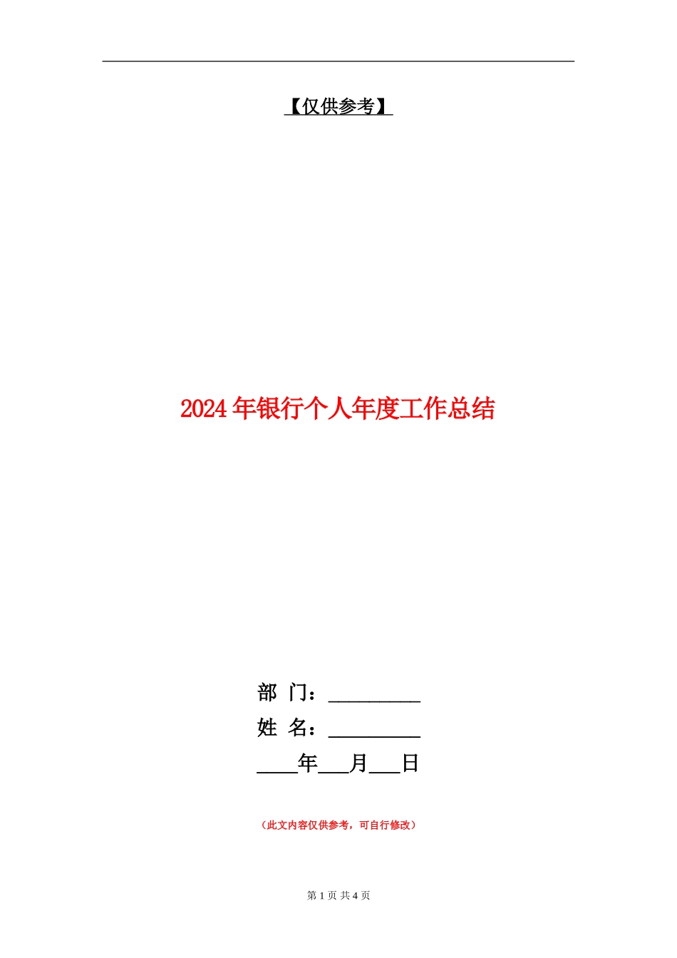 2024年银行个人年度工作总结【最新版】_第1页