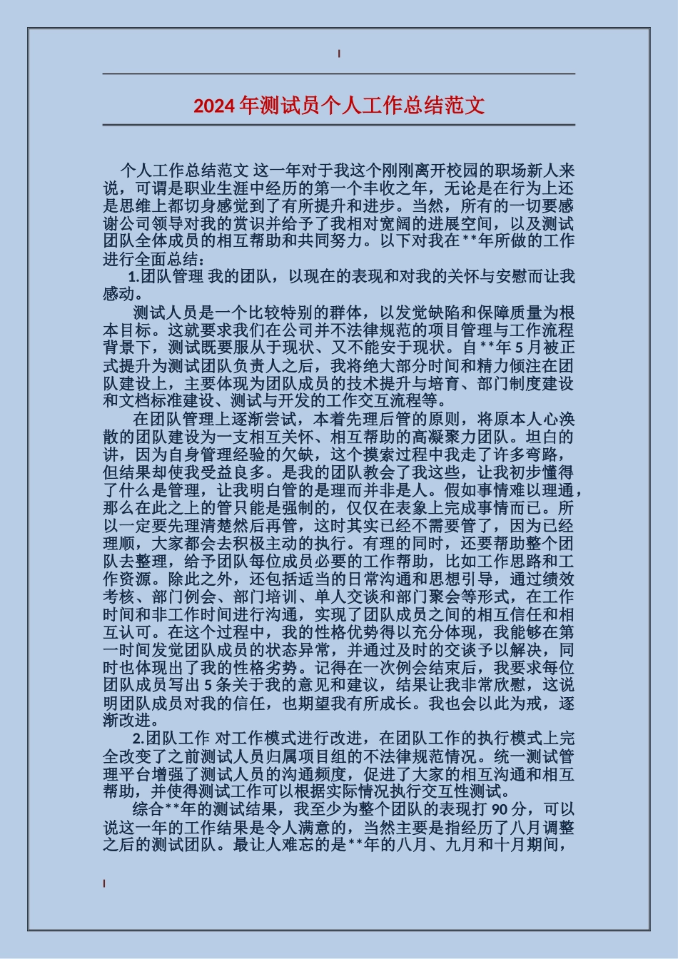 2017年测试员个人工作总结范文_第1页