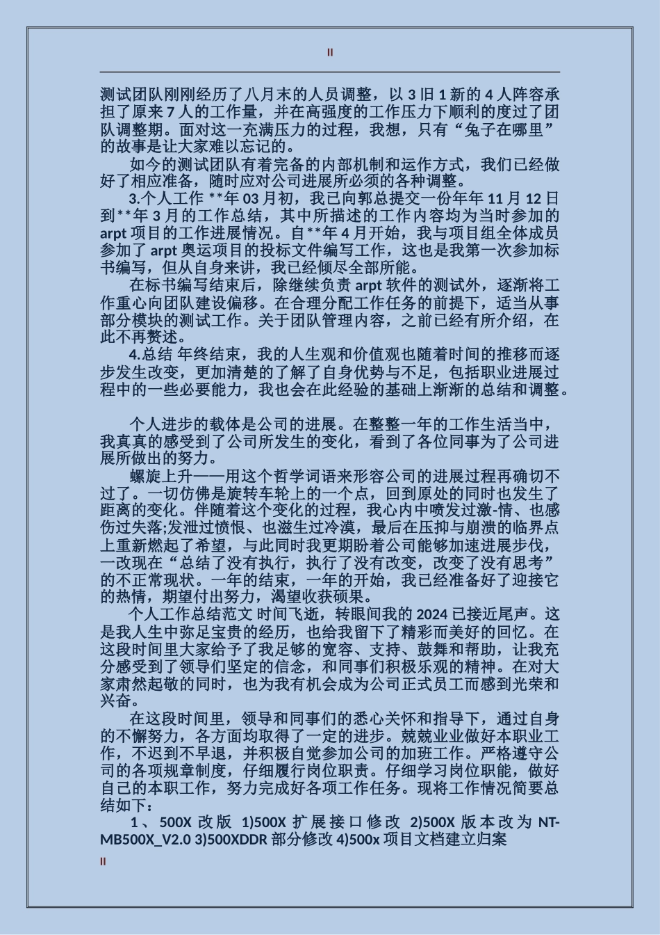 2017年测试员个人工作总结范文_第2页