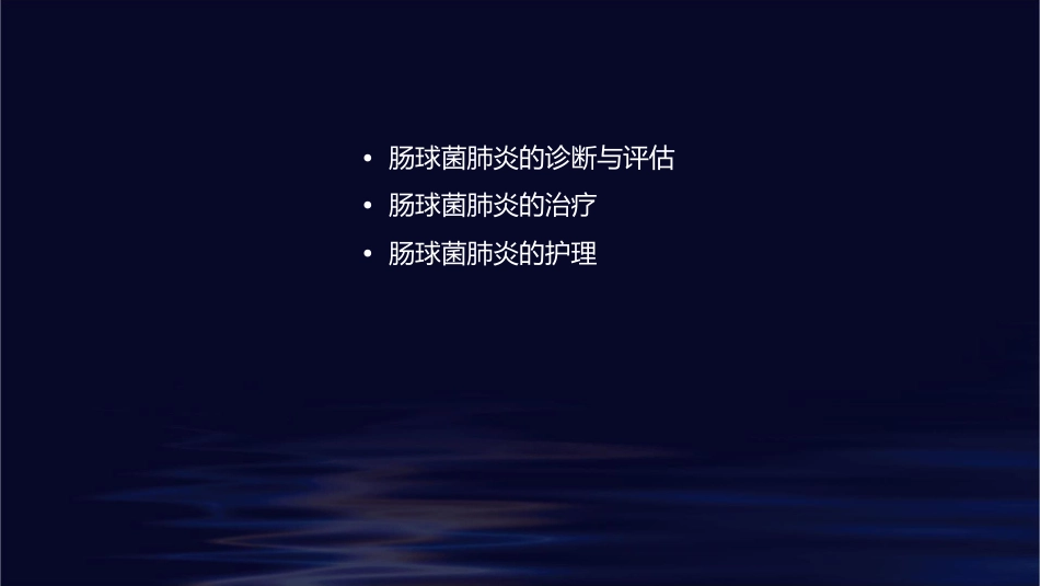 肠球菌肺炎护理课件_第2页