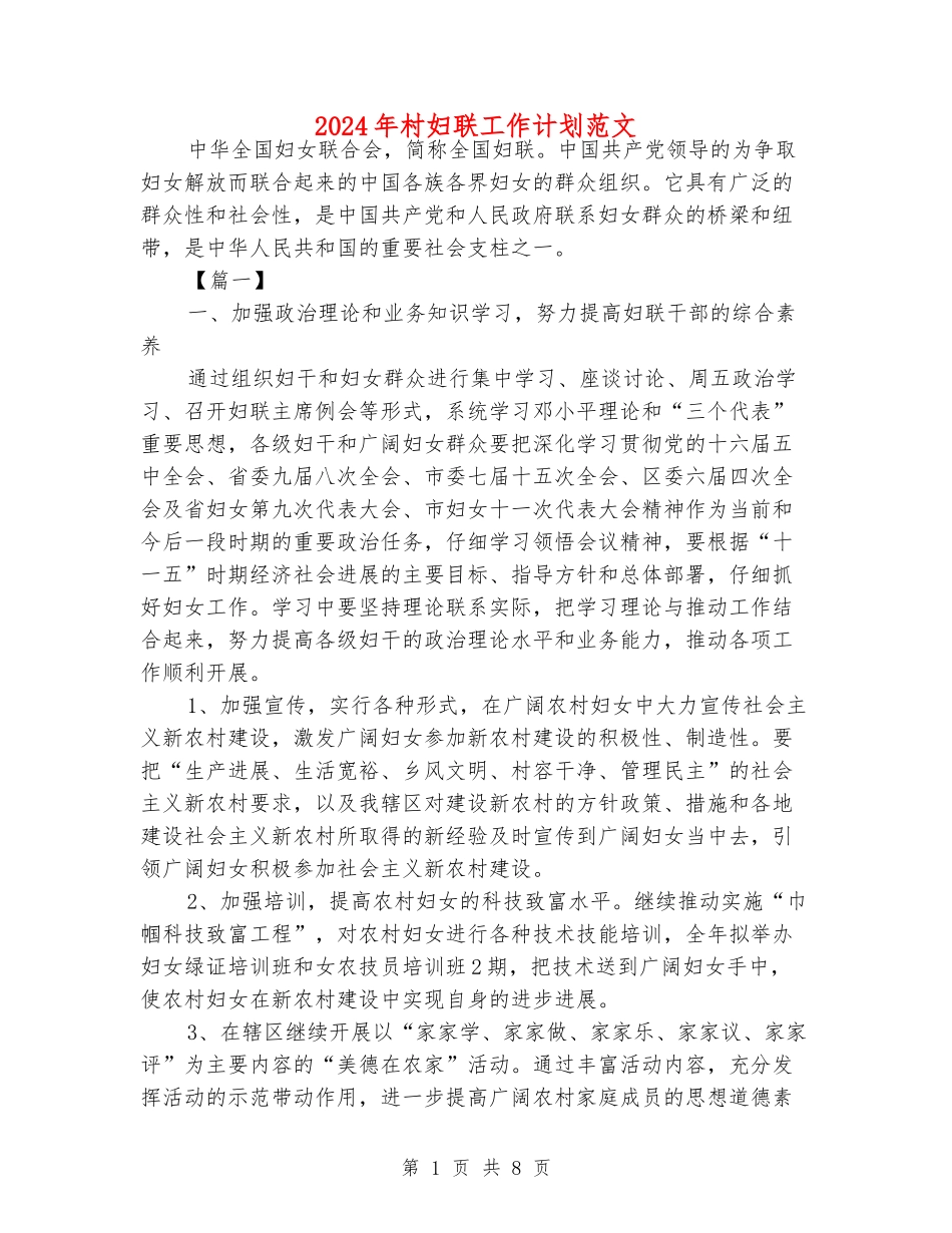 2024年村妇联工作计划范文_第1页