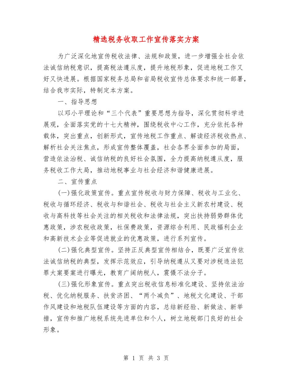 税务收取工作宣传落实方案_第1页