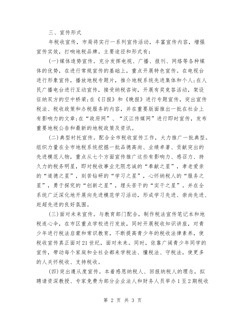 税务收取工作宣传落实方案_第2页