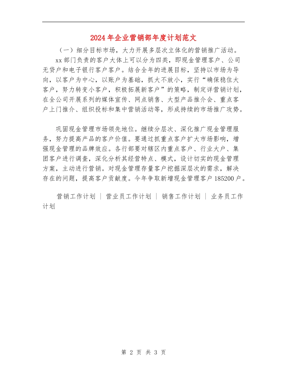 2024年企业营销部年度计划范文_第2页