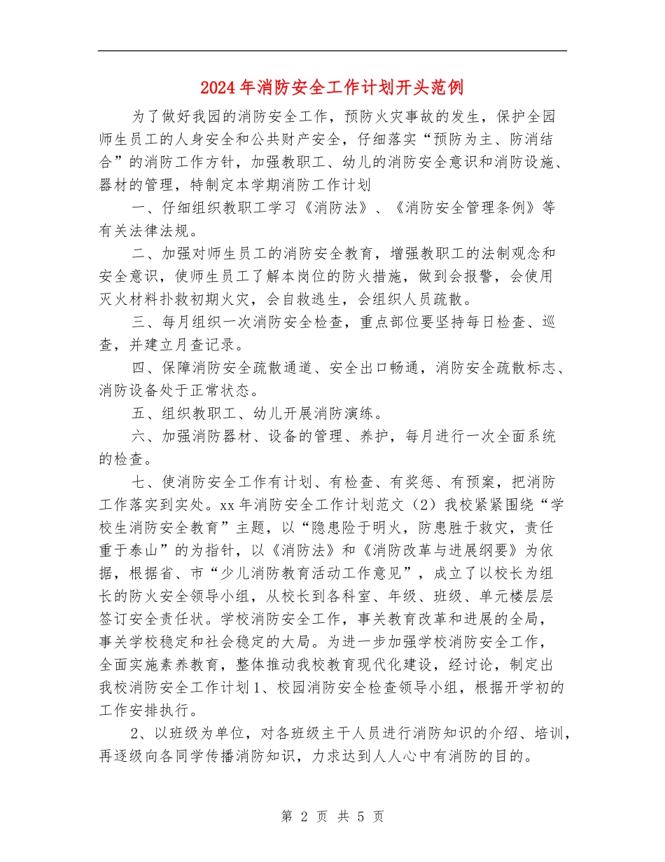 2024年消防安全工作计划开头范例_第2页