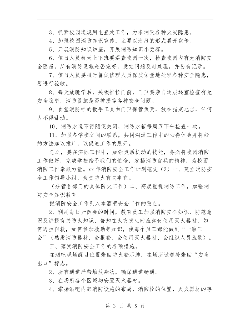 2024年消防安全工作计划开头范例_第3页