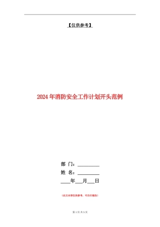 2024年消防安全工作计划开头范例