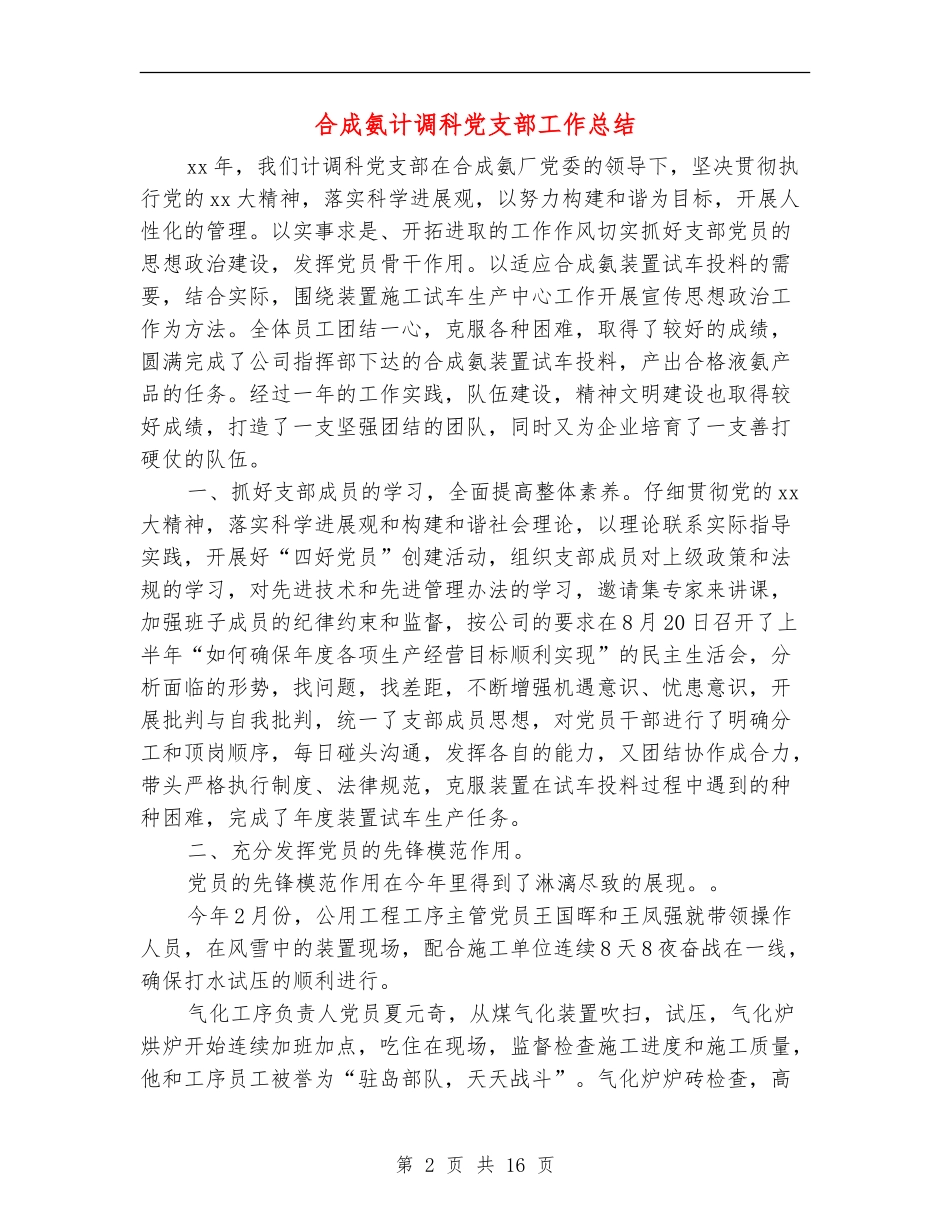 合成氨计调科党支部工作总结(多篇范文)_第2页