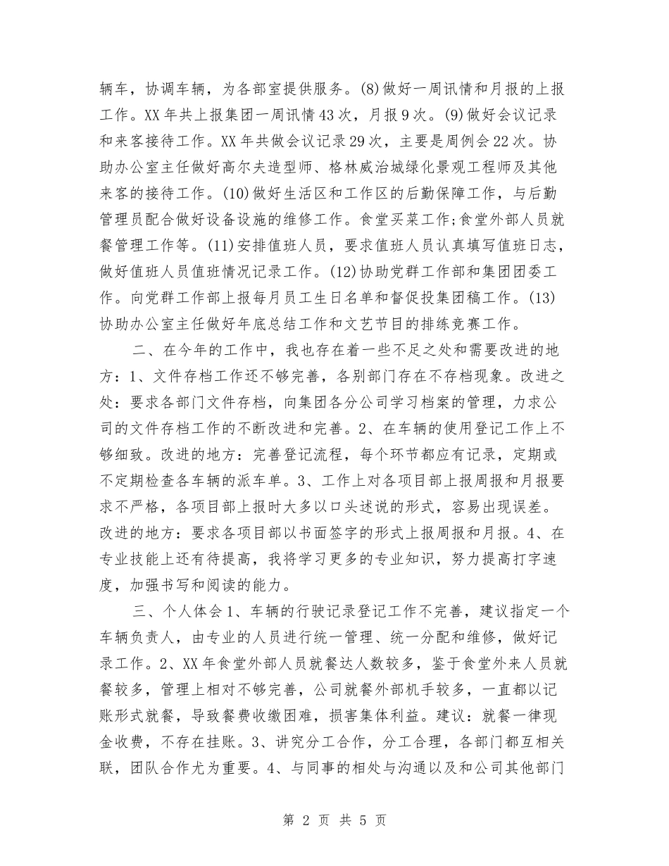 2024行政专员年终总结与2024行政主管个人年终总结汇编_第2页