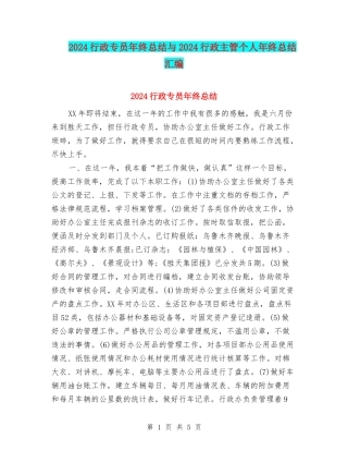 2024行政专员年终总结与2024行政主管个人年终总结汇编