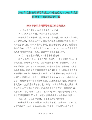 2024年农机公司领导年度工作总结范文与2024年农机站员工工作总结范文汇编