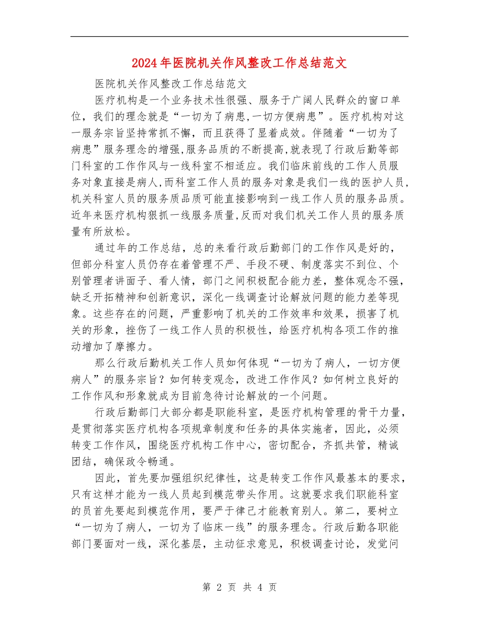 2024年医院机关作风整改工作总结范文_第2页