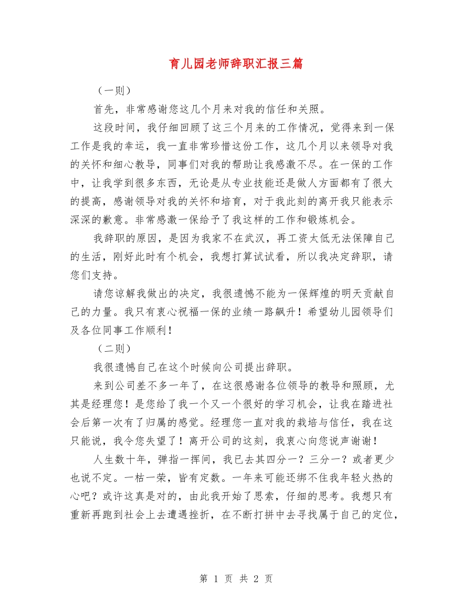 育儿园老师辞职汇报三篇_第1页