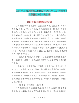 2024年12月采购员工作计划与2024年1月-2024年1月保健组工作计划汇编