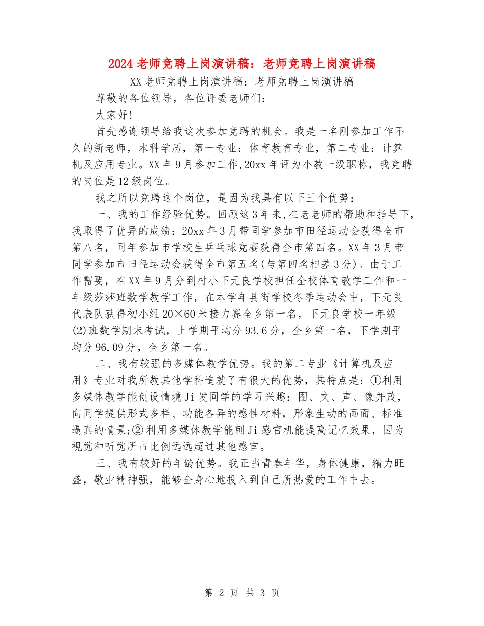 2024教师竞聘上岗演讲稿：教师竞聘上岗演讲稿_第2页