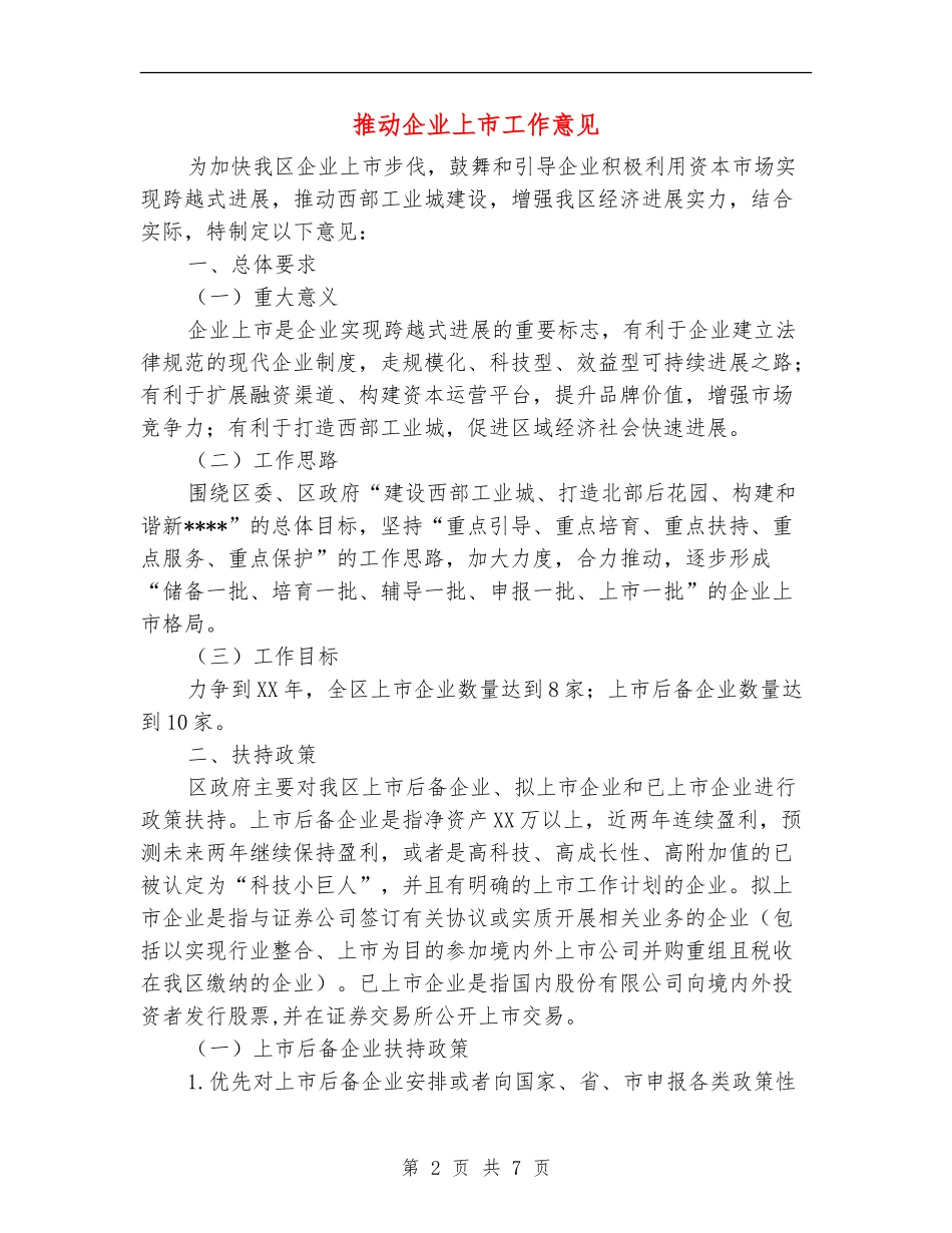 推进企业上市工作意见_第2页